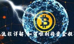 CGPay提现流程详解：如何顺
