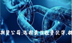 香港最大的期货公司：选