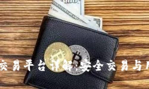 交易猫手游交易平台详解：安全交易与用户体验并重