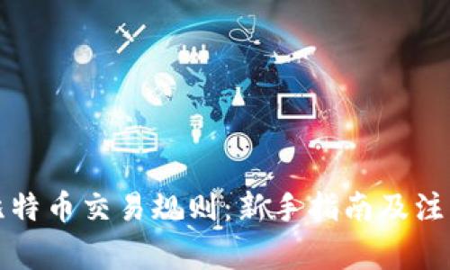 详解比特币交易规则：新手指南及注意事项