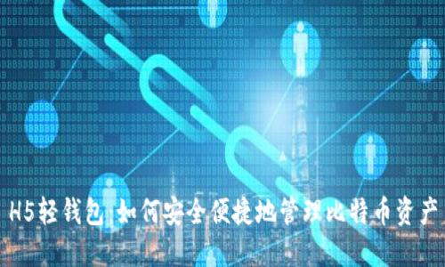 H5轻钱包：如何安全便捷地管理比特币资产
