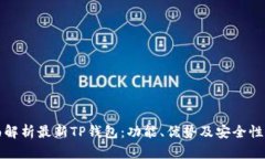 全面解析最新TP钱包：功能