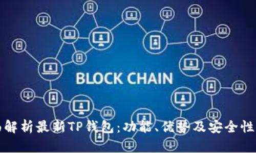 全面解析最新TP钱包：功能、优势及安全性分析