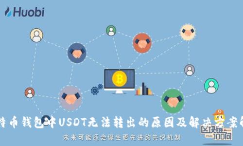 比特币钱包中USDT无法转出的原因及解决方案解析