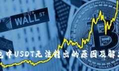 比特币钱包中USDT无法转出