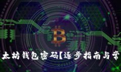 和关键词如何恢复以太坊