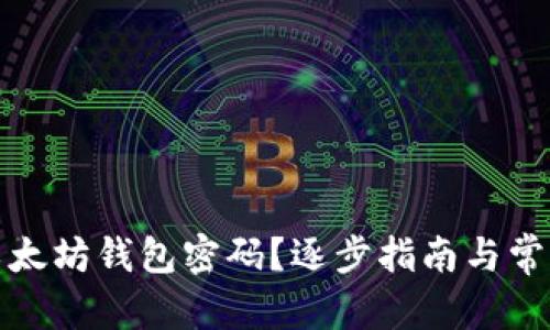 和关键词

如何恢复以太坊钱包密码？逐步指南与常见问题解答