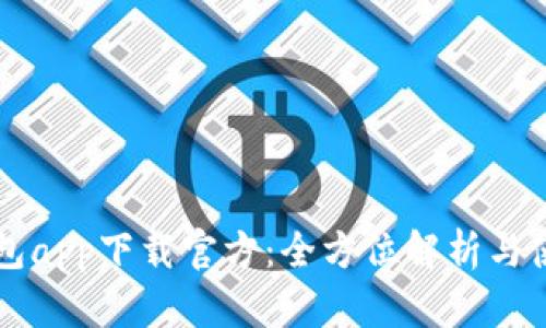 百度钱包app下载官方：全方位解析与使用指南