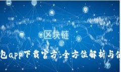 百度钱包app下载官方：全