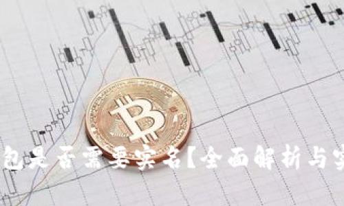 USDT钱包是否需要实名？全面解析与实用指南