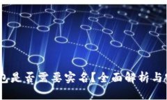 USDT钱包是否需要实名？全