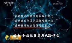 波币：合法性分析与风险