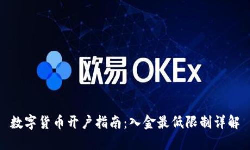 数字货币开户指南：入金最低限制详解