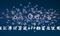  最佳汇率计算器APP推荐及