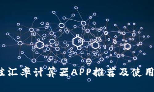  最佳汇率计算器APP推荐及使用指南
