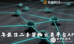 2023年最佳二手货物交易平