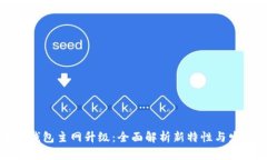 以太坊钱包主网升级：全