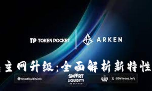 以太坊钱包主网升级：全面解析新特性与发展趋势