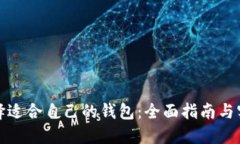 如何选择适合自己的钱包