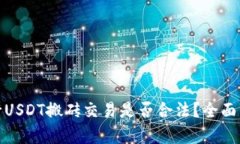 在香港进行USDT搬砖交易是