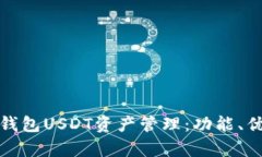 全面解析欧易钱包USDT资产