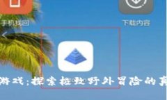坎贝拉游戏：探索极致野