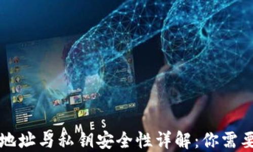 
区块链钱包地址与私钥安全性详解：你需要知道的一切