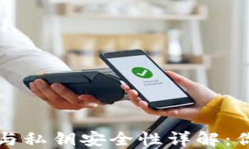 
区块链钱包地址与私钥安全性详解：你需要知道的一切