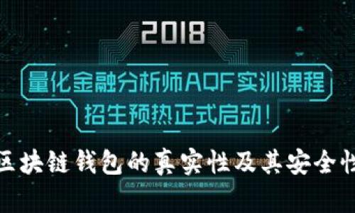 趣步区块链钱包的真实性及其安全性详解