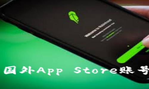  如何注册免费国外App Store账号，畅享全球应用