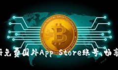  如何注册免费国外App St