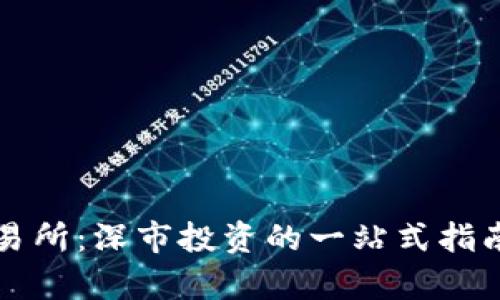 深圳证券交易所：深市投资的一站式指南与市场分析