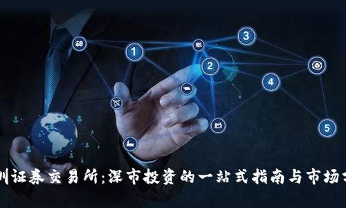 深圳证券交易所：深市投资的一站式指南与市场分析