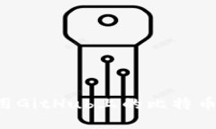 如何选择和使用GitHub上的