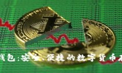 比特币手机钱包：安全、