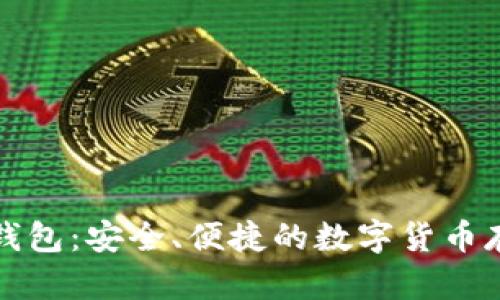 比特币手机钱包：安全、便捷的数字货币存储解决方案