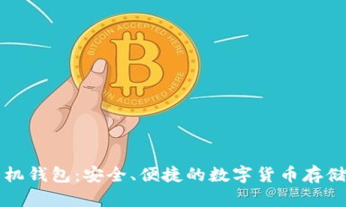 比特币手机钱包：安全、便捷的数字货币存储解决方案