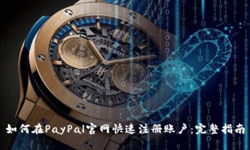 如何在PayPal官网快速注册账户：完整指南