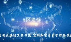 如何使用区块链里程钱包