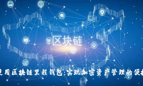 如何使用区块链里程钱包：实现加密资产管理的便捷工具