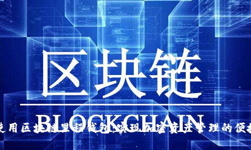 如何使用区块链里程钱包：实现加密资产管理的便捷工具