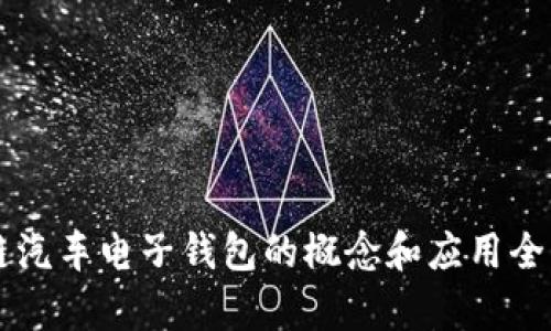 区块链汽车电子钱包的概念和应用全面解析