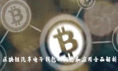 区块链汽车电子钱包的概