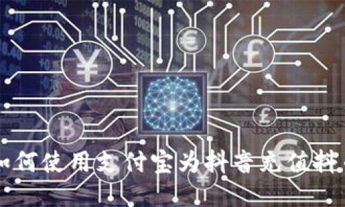 如何使用支付宝为抖音充值抖币