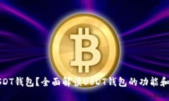 什么是USDT钱包？全面解读