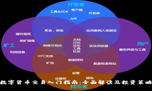 数字货币交易入门指南：全面解读及投资策略