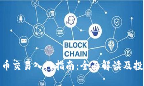 数字货币交易入门指南：全面解读及投资策略