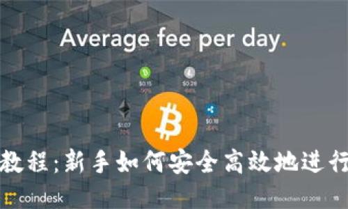 USDT充币教程：新手如何安全高效地进行USDT充值