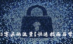 : 如何充值5字头的流量？
