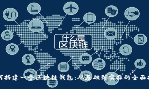如何搭建一个区块链钱包：从基础到实操的全面指南